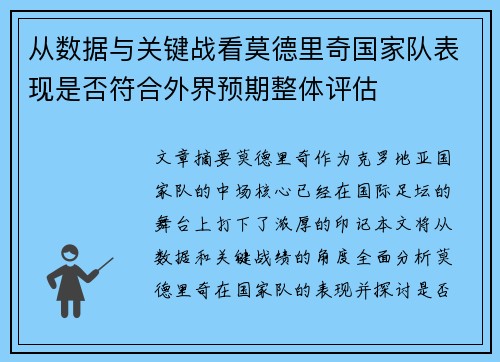 从数据与关键战看莫德里奇国家队表现是否符合外界预期整体评估 从数据与关键战看莫德里奇国家队表现是否符合外界预期整体评估