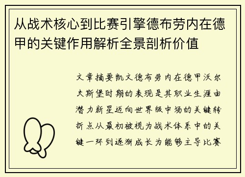 从战术核心到比赛引擎德布劳内在德甲的关键作用解析全景剖析价值 从战术核心到比赛引擎德布劳内在德甲的关键作用解析全景剖析价值