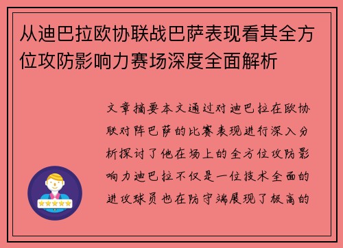 从迪巴拉欧协联战巴萨表现看其全方位攻防影响力赛场深度全面解析