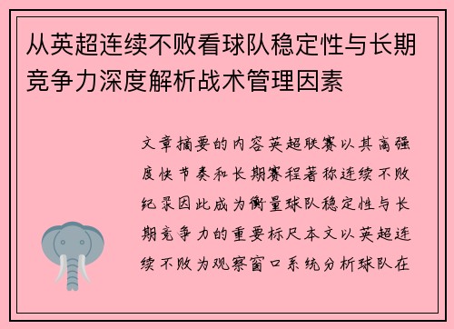 从英超连续不败看球队稳定性与长期竞争力深度解析战术管理因素 从英超连续不败看球队稳定性与长期竞争力深度解析战术管理因素