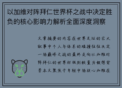 以加维对阵拜仁世界杯之战中决定胜负的核心影响力解析全面深度洞察 以加维对阵拜仁世界杯之战中决定胜负的核心影响力解析全面深度洞察