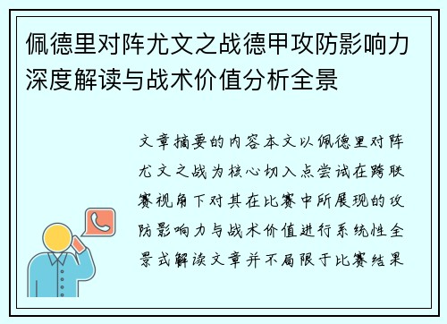 佩德里对阵尤文之战德甲攻防影响力深度解读与战术价值分析全景