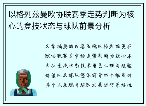 以格列兹曼欧协联赛季走势判断为核心的竞技状态与球队前景分析 以格列兹曼欧协联赛季走势判断为核心的竞技状态与球队前景分析