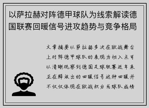 以萨拉赫对阵德甲球队为线索解读德国联赛回暖信号进攻趋势与竞争格局变化 以萨拉赫对阵德甲球队为线索解读德国联赛回暖信号进攻趋势与竞争格局变化