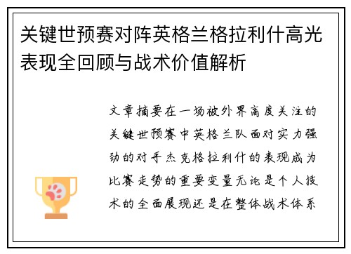 关键世预赛对阵英格兰格拉利什高光表现全回顾与战术价值解析