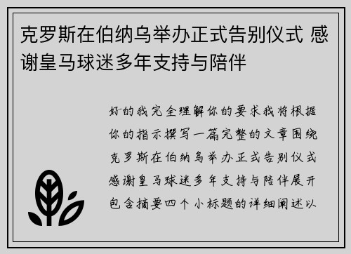 克罗斯在伯纳乌举办正式告别仪式 感谢皇马球迷多年支持与陪伴