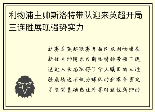 利物浦主帅斯洛特带队迎来英超开局三连胜展现强势实力