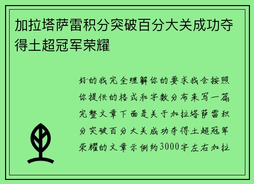 加拉塔萨雷积分突破百分大关成功夺得土超冠军荣耀