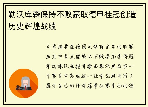 勒沃库森保持不败豪取德甲桂冠创造历史辉煌战绩
