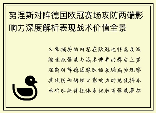 努涅斯对阵德国欧冠赛场攻防两端影响力深度解析表现战术价值全景 努涅斯对阵德国欧冠赛场攻防两端影响力深度解析表现战术价值全景