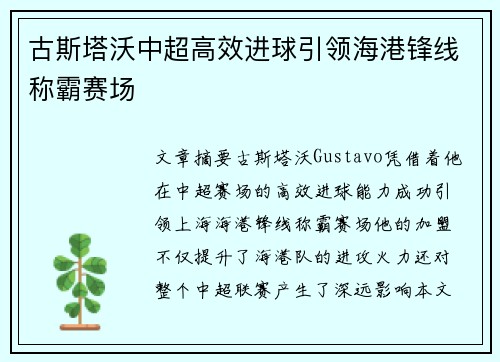古斯塔沃中超高效进球引领海港锋线称霸赛场 古斯塔沃中超高效进球引领海港锋线称霸赛场