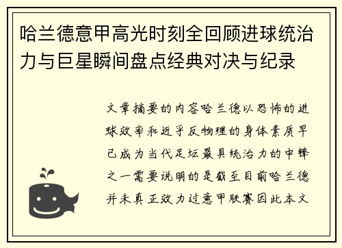 哈兰德意甲高光时刻全回顾进球统治力与巨星瞬间盘点经典对决与纪录 哈兰德意甲高光时刻全回顾进球统治力与巨星瞬间盘点经典对决与纪录