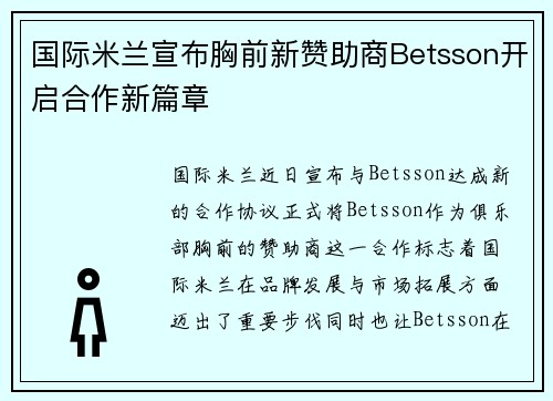 国际米兰宣布胸前新赞助商Betsson开启合作新篇章