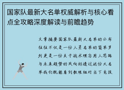 国家队最新大名单权威解析与核心看点全攻略深度解读与前瞻趋势