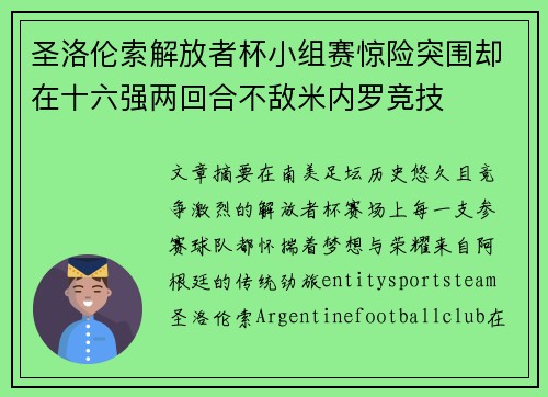 圣洛伦索解放者杯小组赛惊险突围却在十六强两回合不敌米内罗竞技 圣洛伦索解放者杯小组赛惊险突围却在十六强两回合不敌米内罗竞技