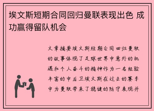 埃文斯短期合同回归曼联表现出色 成功赢得留队机会