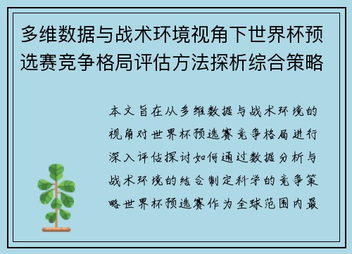 多维数据与战术环境视角下世界杯预选赛竞争格局评估方法探析综合策略