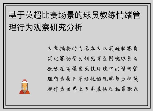 基于英超比赛场景的球员教练情绪管理行为观察研究分析