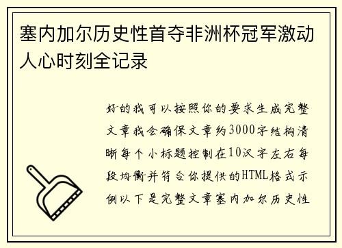 塞内加尔历史性首夺非洲杯冠军激动人心时刻全记录 塞内加尔历史性首夺非洲杯冠军激动人心时刻全记录