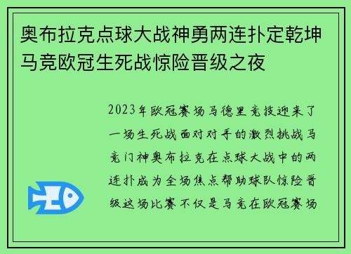 奥布拉克点球大战神勇两连扑定乾坤马竞欧冠生死战惊险晋级之夜