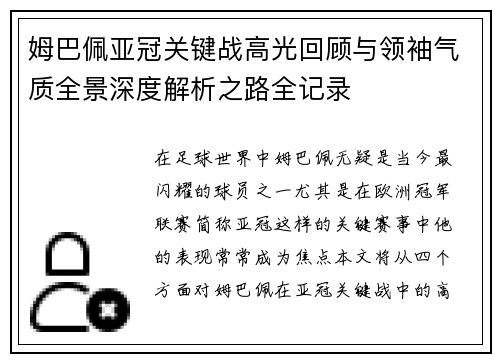 姆巴佩亚冠关键战高光回顾与领袖气质全景深度解析之路全记录 姆巴佩亚冠关键战高光回顾与领袖气质全景深度解析之路全记录
