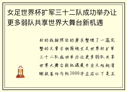 女足世界杯扩军三十二队成功举办让更多弱队共享世界大舞台新机遇 女足世界杯扩军三十二队成功举办让更多弱队共享世界大舞台新机遇