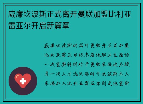 威廉坎波斯正式离开曼联加盟比利亚雷亚尔开启新篇章 威廉坎波斯正式离开曼联加盟比利亚雷亚尔开启新篇章