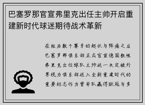 巴塞罗那官宣弗里克出任主帅开启重建新时代球迷期待战术革新 巴塞罗那官宣弗里克出任主帅开启重建新时代球迷期待战术革新
