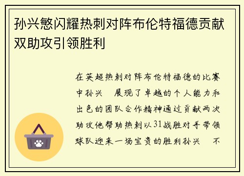 孙兴慜闪耀热刺对阵布伦特福德贡献双助攻引领胜利 孙兴慜闪耀热刺对阵布伦特福德贡献双助攻引领胜利
