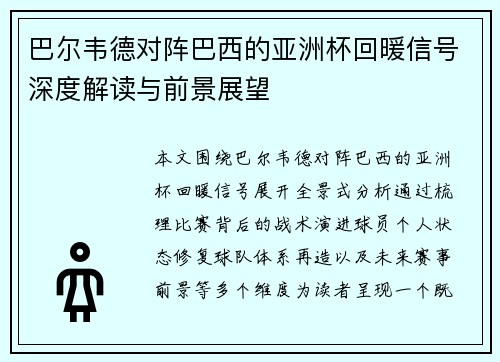 巴尔韦德对阵巴西的亚洲杯回暖信号深度解读与前景展望