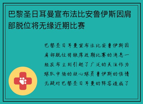 巴黎圣日耳曼宣布法比安鲁伊斯因肩部脱位将无缘近期比赛 巴黎圣日耳曼宣布法比安鲁伊斯因肩部脱位将无缘近期比赛