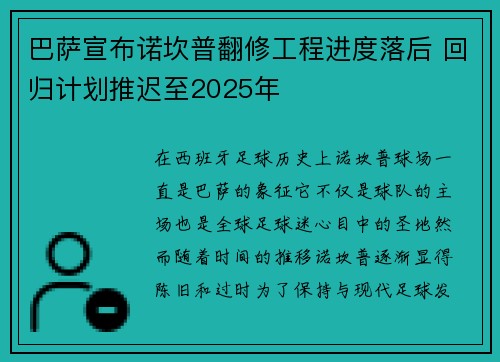 巴萨宣布诺坎普翻修工程进度落后 回归计划推迟至2025年 巴萨宣布诺坎普翻修工程进度落后 回归计划推迟至2025年