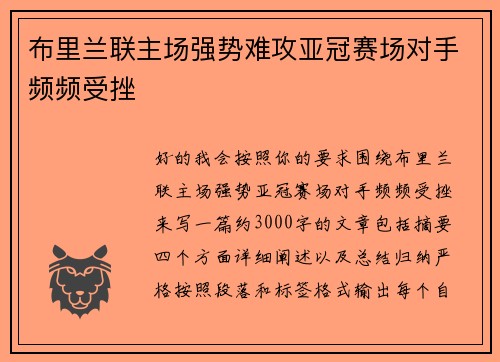 布里兰联主场强势难攻亚冠赛场对手频频受挫