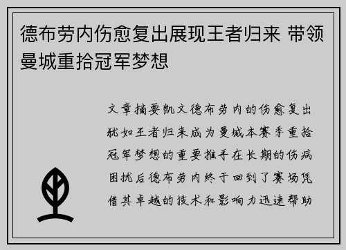 德布劳内伤愈复出展现王者归来 带领曼城重拾冠军梦想