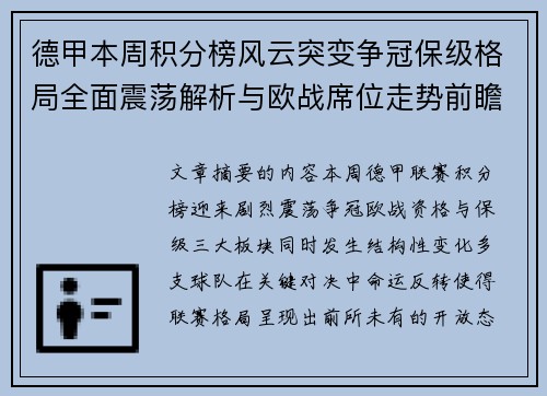 德甲本周积分榜风云突变争冠保级格局全面震荡解析与欧战席位走势前瞻 德甲本周积分榜风云突变争冠保级格局全面震荡解析与欧战席位走势前瞻