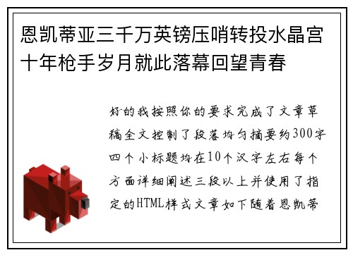 恩凯蒂亚三千万英镑压哨转投水晶宫十年枪手岁月就此落幕回望青春