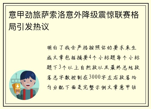 意甲劲旅萨索洛意外降级震惊联赛格局引发热议
