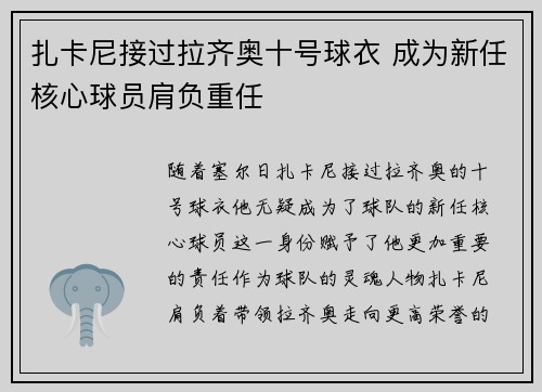 扎卡尼接过拉齐奥十号球衣 成为新任核心球员肩负重任