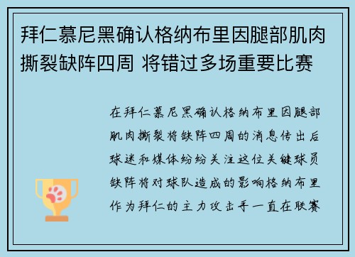 拜仁慕尼黑确认格纳布里因腿部肌肉撕裂缺阵四周 将错过多场重要比赛