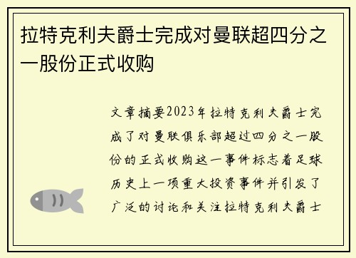 拉特克利夫爵士完成对曼联超四分之一股份正式收购