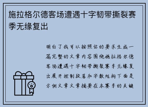 施拉格尔德客场遭遇十字韧带撕裂赛季无缘复出