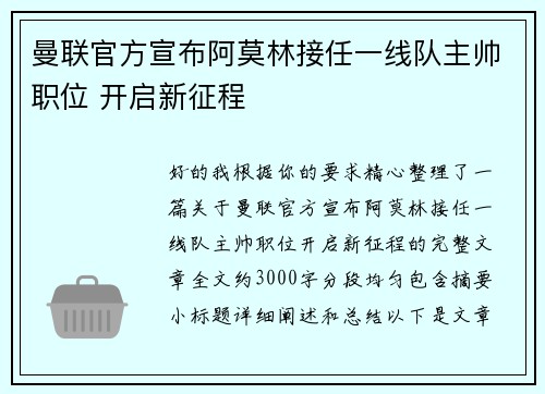 曼联官方宣布阿莫林接任一线队主帅职位 开启新征程 曼联官方宣布阿莫林接任一线队主帅职位 开启新征程