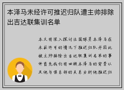 本泽马未经许可推迟归队遭主帅排除出吉达联集训名单