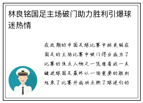 林良铭国足主场破门助力胜利引爆球迷热情 林良铭国足主场破门助力胜利引爆球迷热情