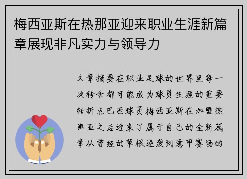 梅西亚斯在热那亚迎来职业生涯新篇章展现非凡实力与领导力 梅西亚斯在热那亚迎来职业生涯新篇章展现非凡实力与领导力