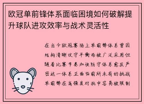 欧冠单前锋体系面临困境如何破解提升球队进攻效率与战术灵活性 欧冠单前锋体系面临困境如何破解提升球队进攻效率与战术灵活性