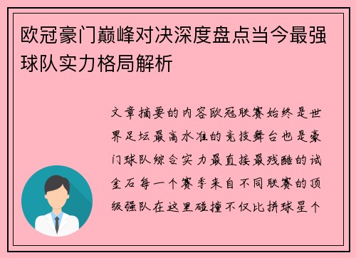 欧冠豪门巅峰对决深度盘点当今最强球队实力格局解析 欧冠豪门巅峰对决深度盘点当今最强球队实力格局解析