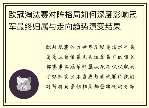 欧冠淘汰赛对阵格局如何深度影响冠军最终归属与走向趋势演变结果 欧冠淘汰赛对阵格局如何深度影响冠军最终归属与走向趋势演变结果