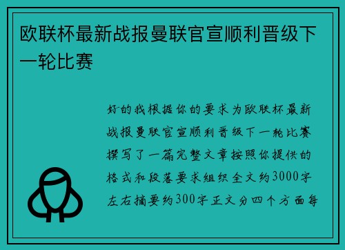 欧联杯最新战报曼联官宣顺利晋级下一轮比赛