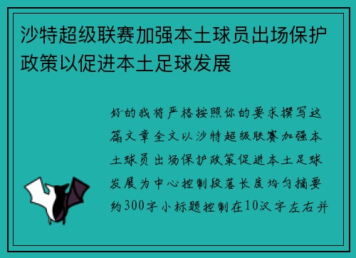 沙特超级联赛加强本土球员出场保护政策以促进本土足球发展 沙特超级联赛加强本土球员出场保护政策以促进本土足球发展